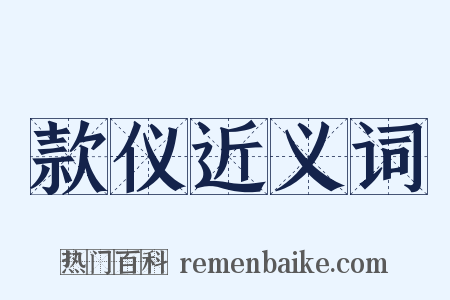 款仪近义词是什么意思的图片